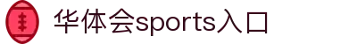 HTH体育华体会-官方网站-HTHSPORTS